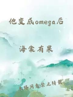 他變成omega后