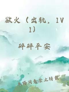 欲火（出軌，1V1）