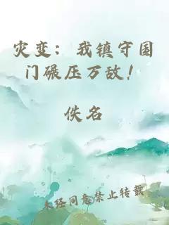 災(zāi)變：我鎮(zhèn)守國(guó)門(mén)碾壓萬(wàn)敵！