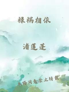 祿禍相依