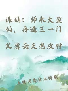 誅仙：師承大盈仙，再造三一門(mén)