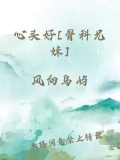 心頭好[骨科兄妹]