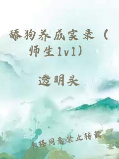 舔狗養(yǎng)成實(shí)錄（師生1v1）