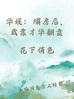 華娛：塌房后，我靠才華翻盤