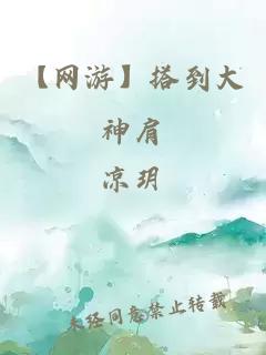 【網(wǎng)游】搭到大神肩