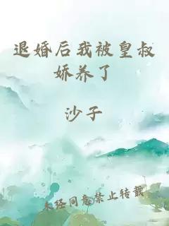 退婚后我被皇叔嬌養(yǎng)了