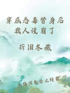 穿成惡毒替身后我人設(shè)崩了