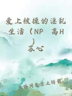 愛上被操的淫亂生活（NP 高H）