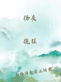 揚灰