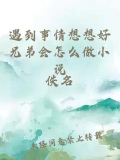 遇到事情想想好兄弟會(huì)怎么做小說(shuō)