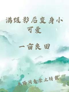 滿級(jí)影后變身小可愛(ài)