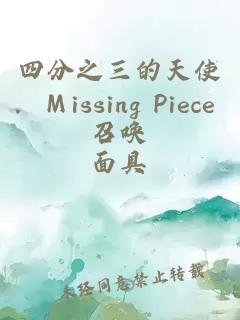 四分之三的天使．Ｍissing Piece 召喚