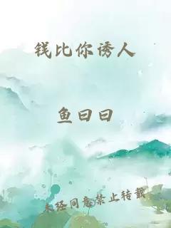 錢(qián)比你誘人