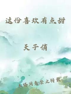 這份喜歡有點(diǎn)甜