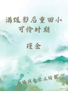 滿級(jí)影后重回小可憐時(shí)期