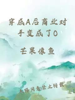 穿成A后商業(yè)對手變成了O