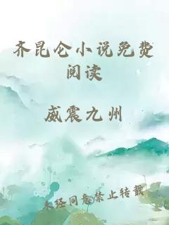 齊昆侖小說免費(fèi)閱讀