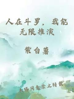 人在斗羅，我能無(wú)限推演