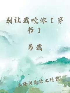 別讓我咬你［穿書］