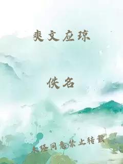 爽文應(yīng)瓊