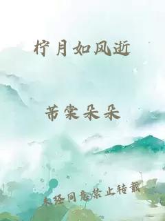 檸月如風(fēng)逝