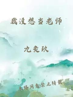 我沒(méi)想當(dāng)老師