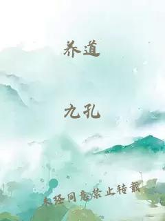 養(yǎng)道