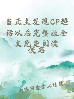 當(dāng)正主發(fā)現(xiàn)CP超話以后完整版全文免費(fèi)閱讀