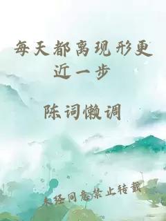 每天都離現(xiàn)形更近一步