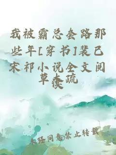 我被霸總套路那些年[穿書]裴已宋祁小說全文閱讀