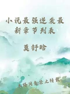 小說最強逆襲最新章節(jié)列表