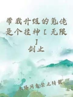 帶我升級的氪佬是個掛神［無限］